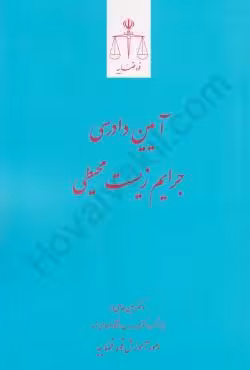 آیین دادرسی جرایم زیست محیطی