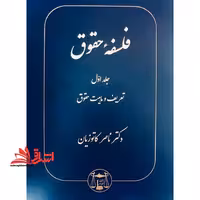 فلسفه حقوق جلد 1 اول (تعریف و ماهیت حقوق) - فروشگاه کتاب اشراق