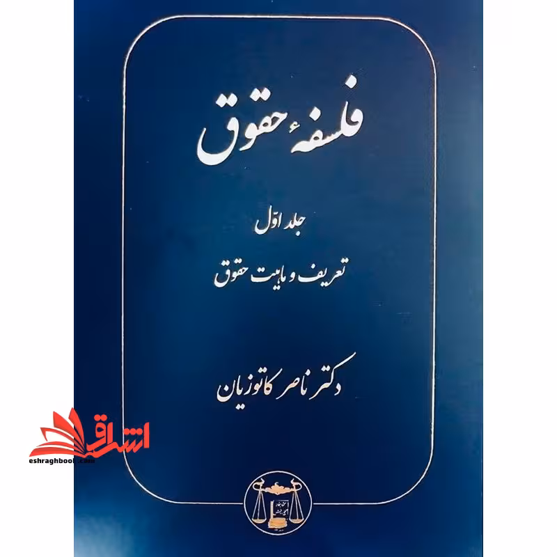 فلسفه حقوق جلد 1 اول (تعریف و ماهیت حقوق) - فروشگاه کتاب اشراق
