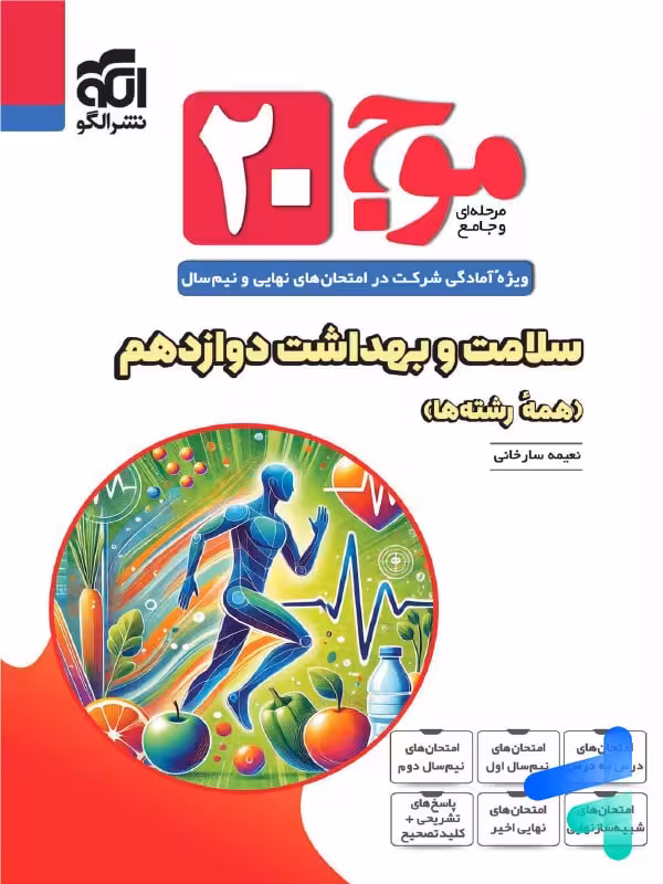 موج 20 سلامت و بهداشت دوازدهم نشرالگو
