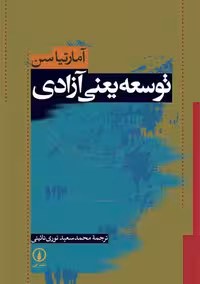 توسعه یعنی آزادی سن نوری نائینی نشر نی