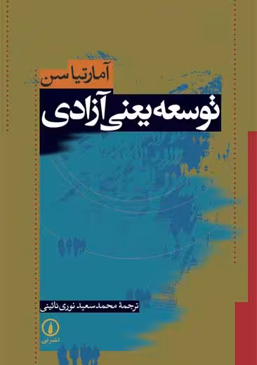 توسعه یعنی آزادی سن نوری نائینی نشر نی