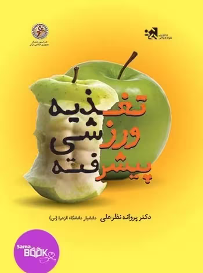 تغذیه ورزشی پیشرفته