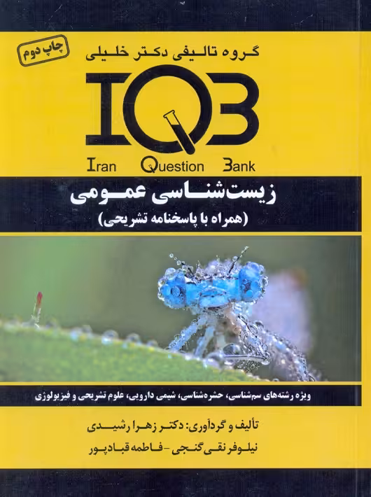 IQB زیست شناسی عمومی رشیدی آناهید گستر خلیلی