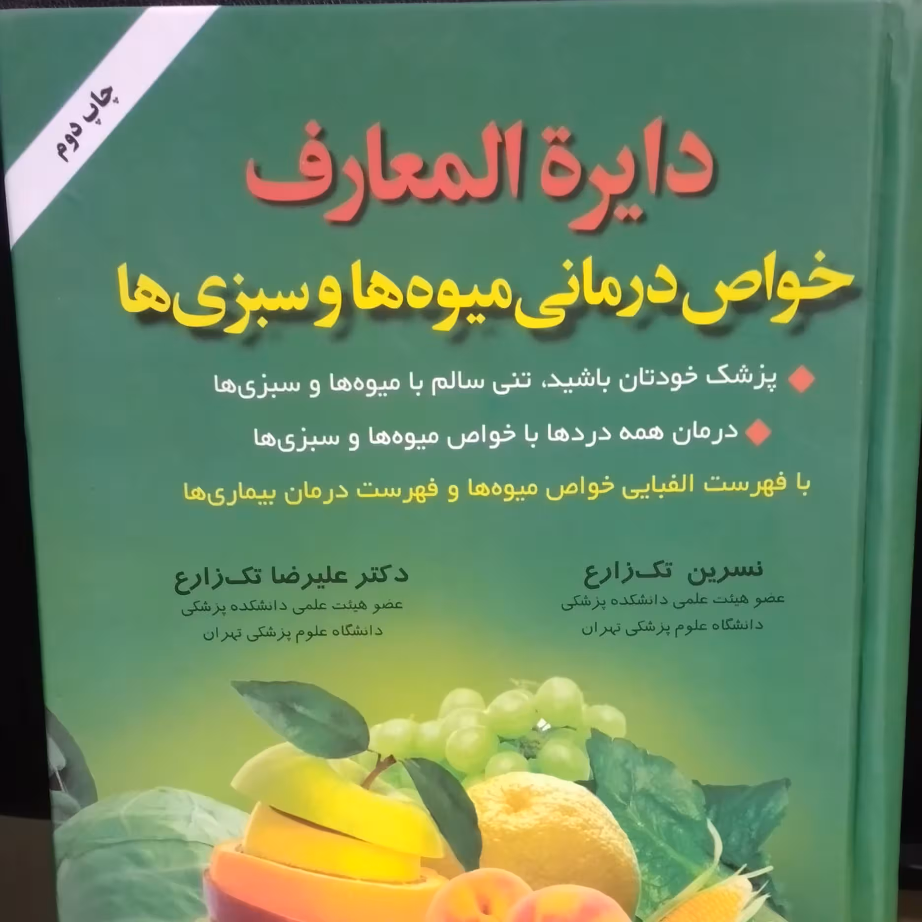 دایره المعارف خواص درمانی میوه ها و سبزیها نسخه شفا