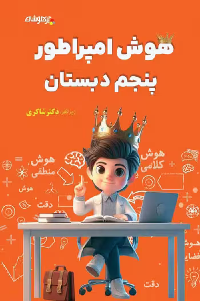 هوش امپراطور پنجم دبستان تیزهوشان دکتر شاکری