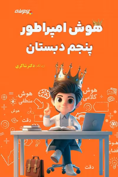 هوش امپراطور پنجم دبستان تیزهوشان دکتر شاکری