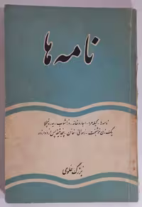 نامه ها و داستان‌های دیگر