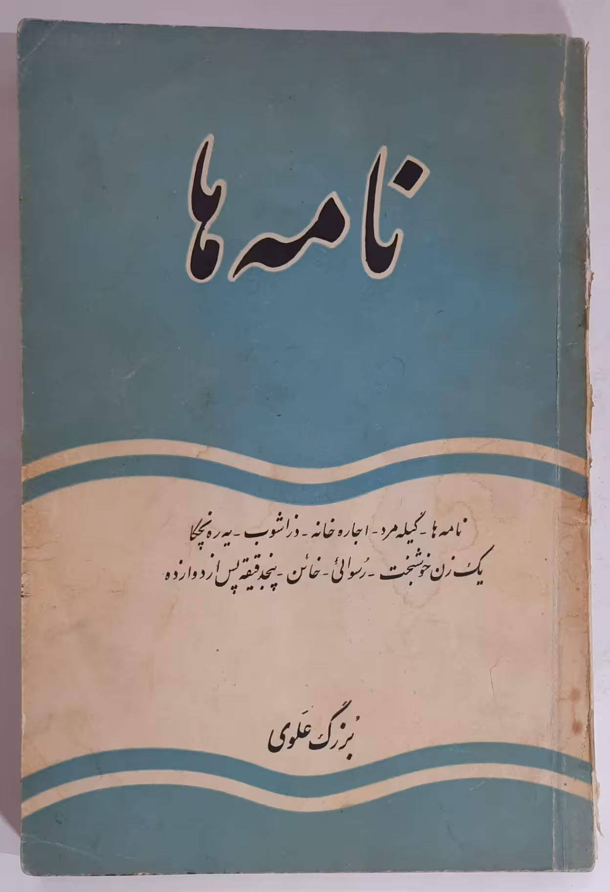نامه ها و داستان‌های دیگر