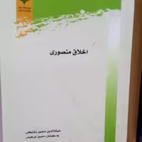 اخلاق منصوری