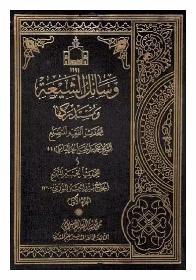وسائل الشیعه و مستدرکها جلد 4
