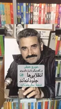 انقلابی ها جاودانه اند جورج حبش ثالث