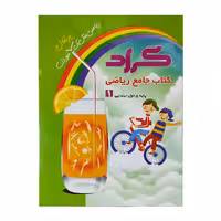 کتاب جامع ریاضی گراد پایه اول ابتدایی