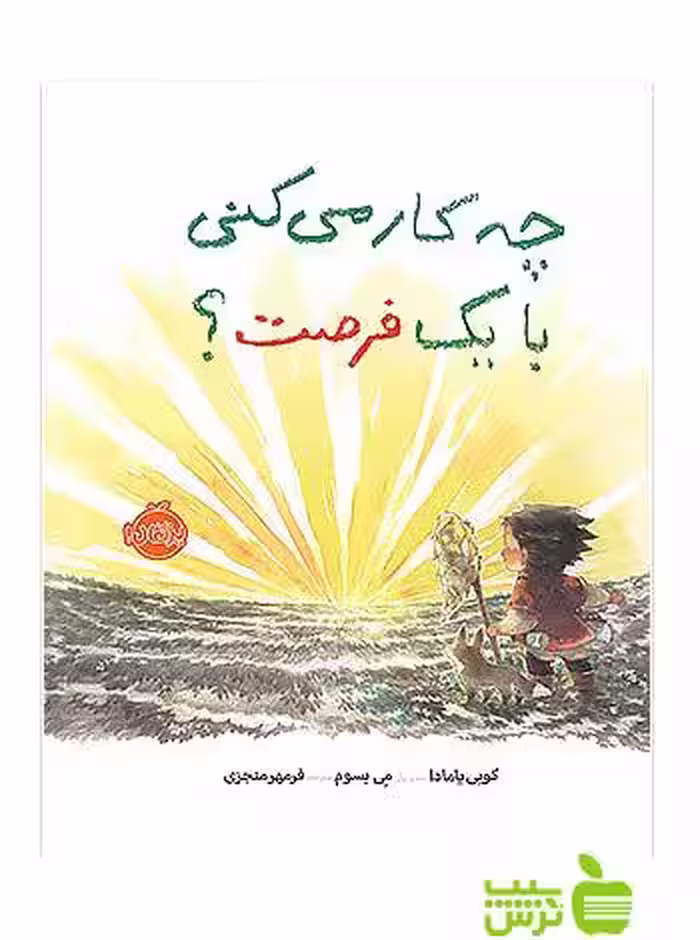 چه کار می کنی با یک فرصت پرتقال - سیب ترش - SibTorsh مولف: کوبی یامادا