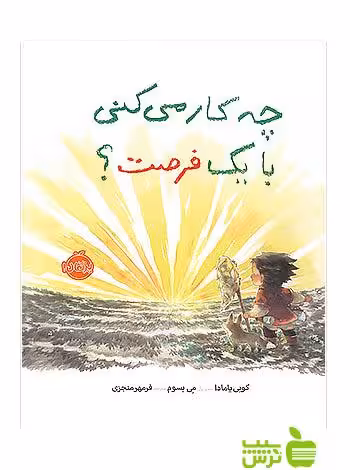چه کار می کنی با یک فرصت پرتقال - سیب ترش - SibTorsh مولف: کوبی یامادا