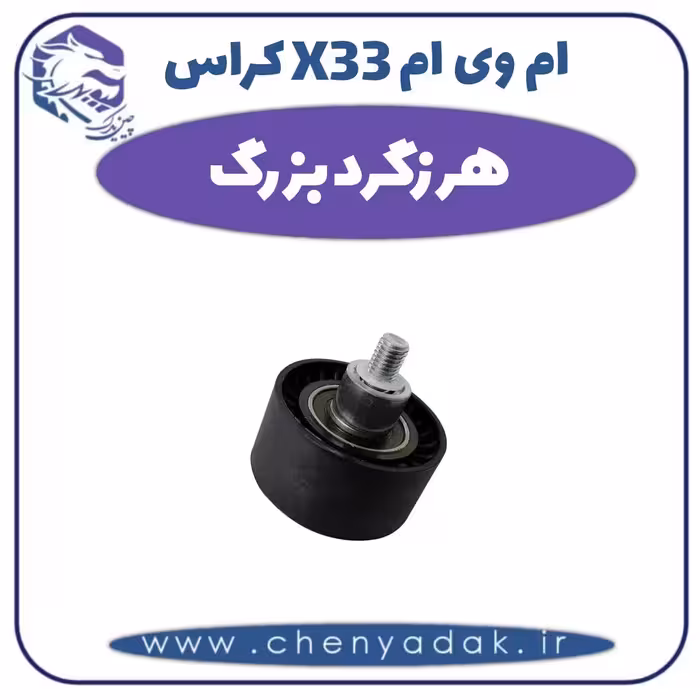هرزگرد بزرگ ام وی ام X33 کراس