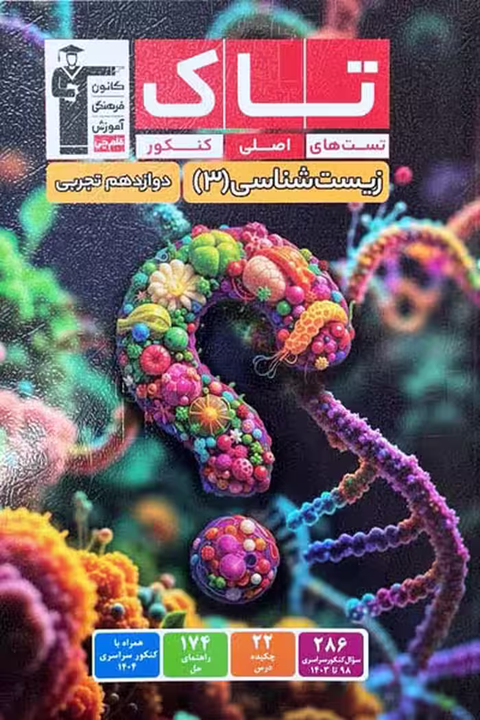 تاک زیست شناسی دوازدهم قلم چی