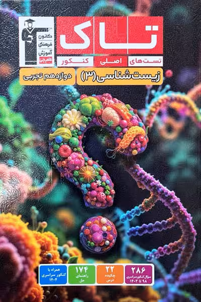 تاک زیست شناسی دوازدهم قلم چی
