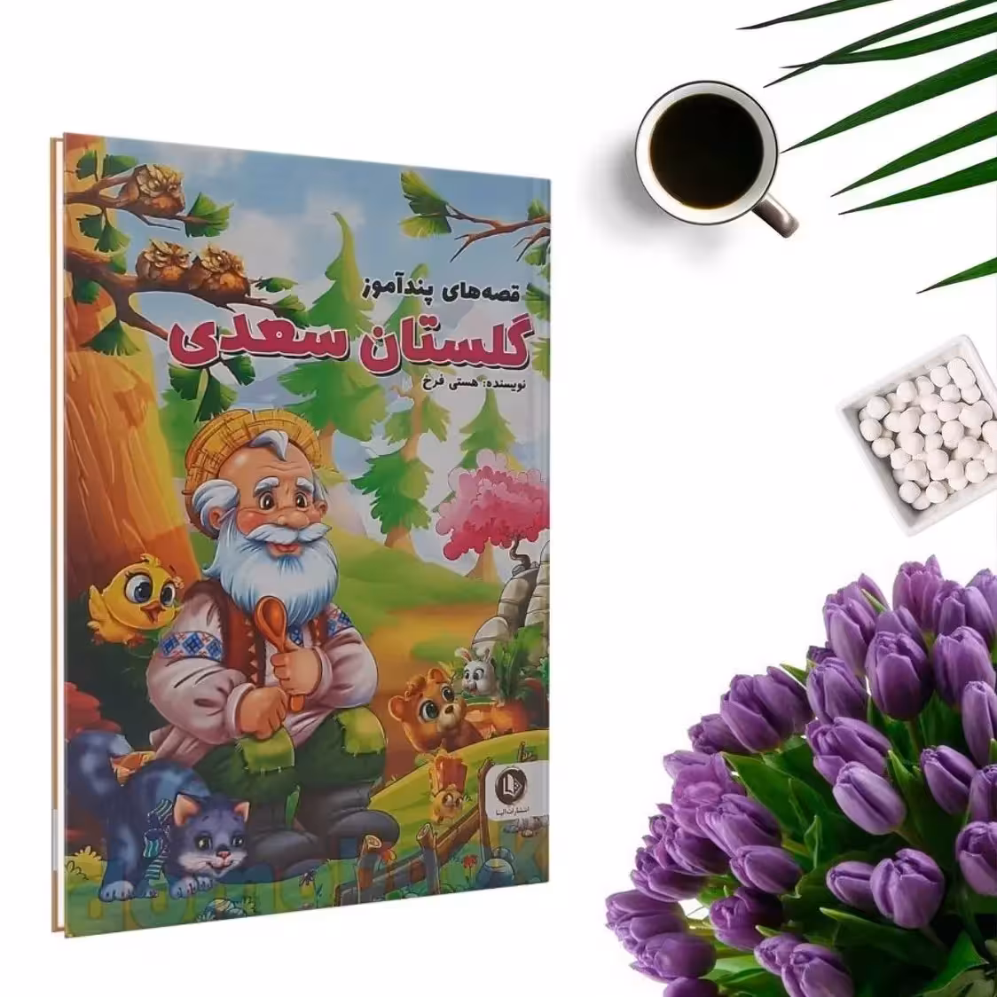 کتاب قصه های پندآموز گلستان سعدی (جلد گالینگور) اثر هستی فرخ انتشارات الینا