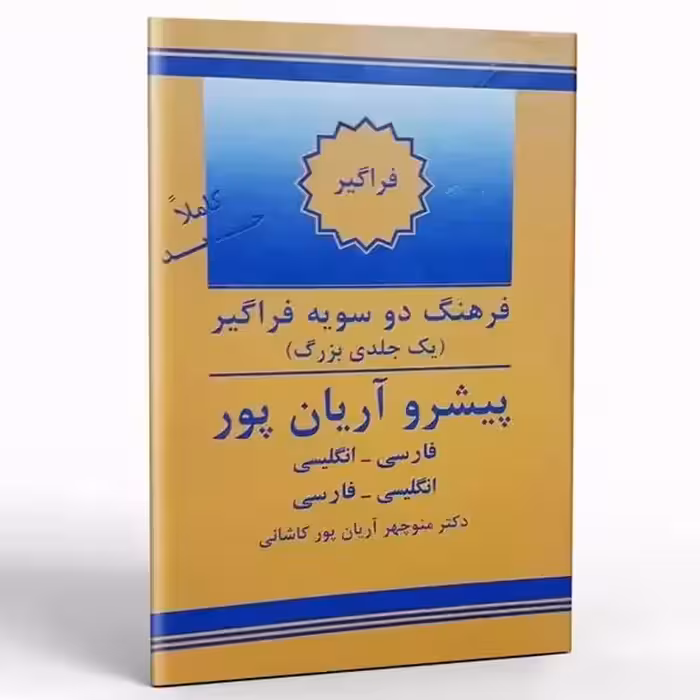 کتاب فرهنگ دوسویه فراگیر پیشرو آریان پور
