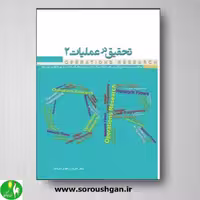 تحقیق در عملیات 2 نوشته مازیار زاهدی سرشت از انتشارات نگاه دانش