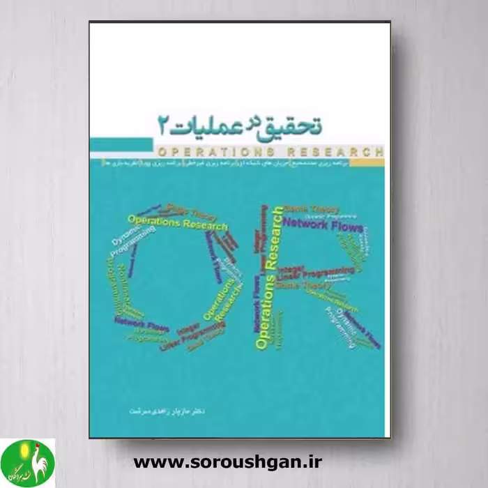 تحقیق در عملیات 2 نوشته مازیار زاهدی سرشت از انتشارات نگاه دانش