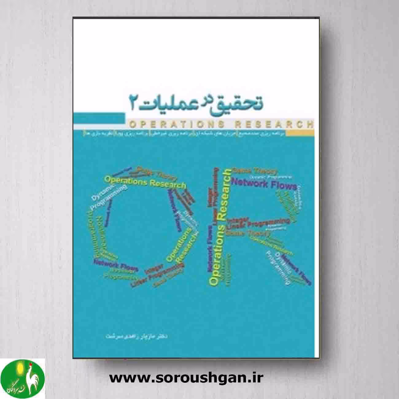 تحقیق در عملیات 2 نوشته مازیار زاهدی سرشت از انتشارات نگاه دانش