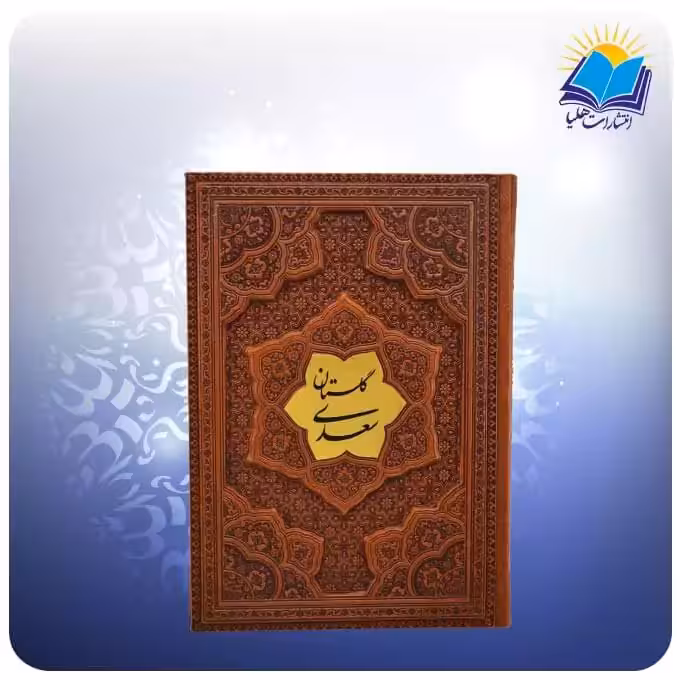 گلستان سعدی وزيری چرم برجسته (کد 2570)