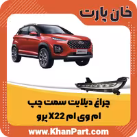 چراغ دیلایت سمت چپ – ام وی ام X22 پرو