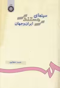 خرید کتاب سینمای مستند ایران و جهان (کد 684) &#8212; کتابسرای طه