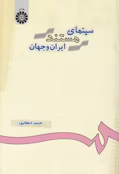 خرید کتاب سینمای مستند ایران و جهان (کد 684) — کتابسرای طه