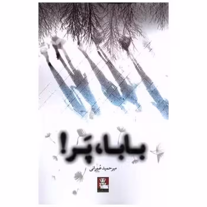 کتاب بابا پر (مهراندیش) اثر میرحمید عمرانی