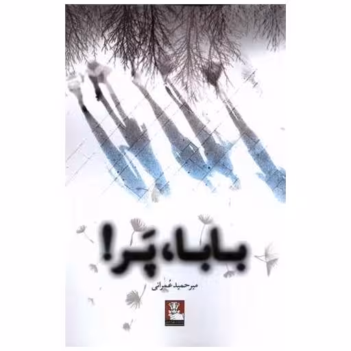 کتاب بابا پر (مهراندیش) اثر میرحمید عمرانی