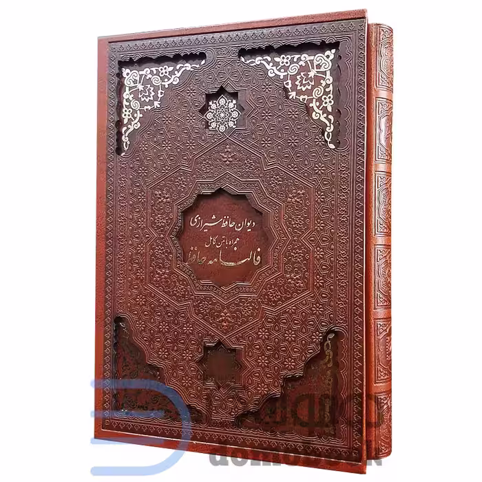 کتاب دیوان حافظ شیرازی همراه با متن کامل فالنامه حافظ انتشارات یاقوت کویر
