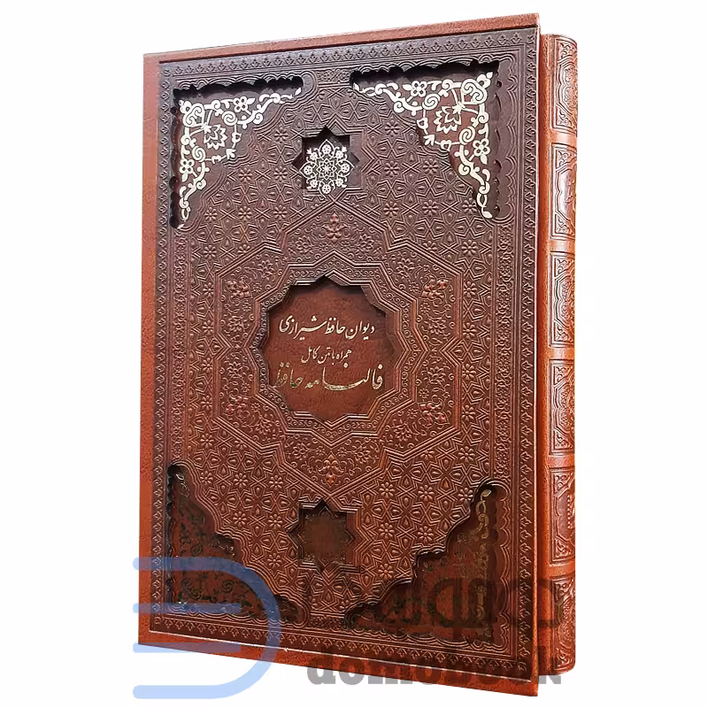 کتاب دیوان حافظ شیرازی همراه با متن کامل فالنامه حافظ انتشارات یاقوت کویر