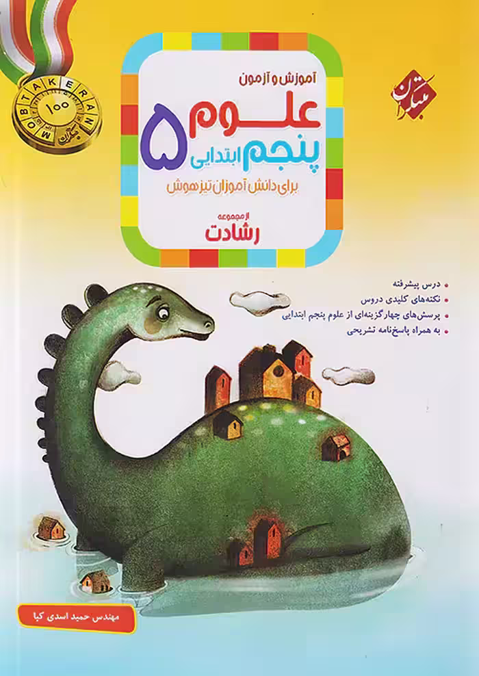 آموزش و آزمون علوم پنجم ابتدایی رشادت مبتکران