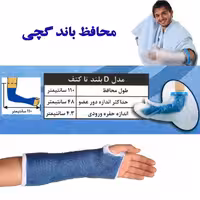محافظ باند گچی و پانسمان پاس باند مدل بلند تا کتف PASBAND D
