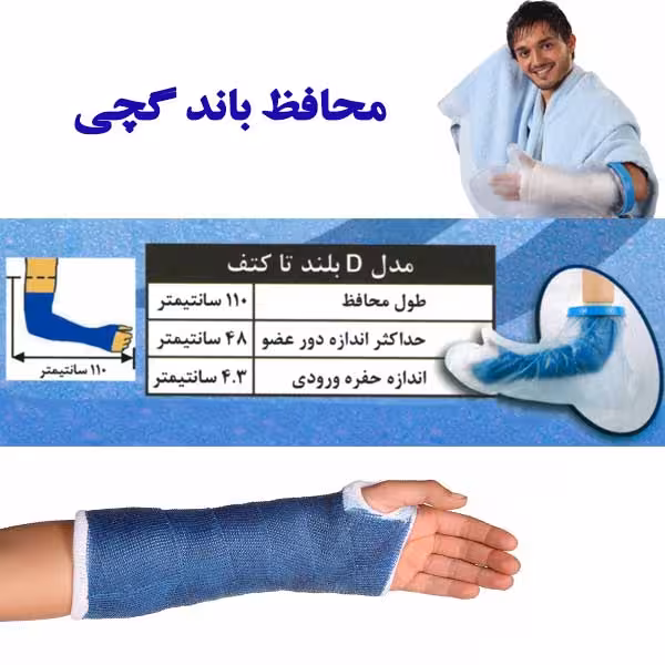 محافظ باند گچی و پانسمان پاس باند مدل بلند تا کتف PASBAND D