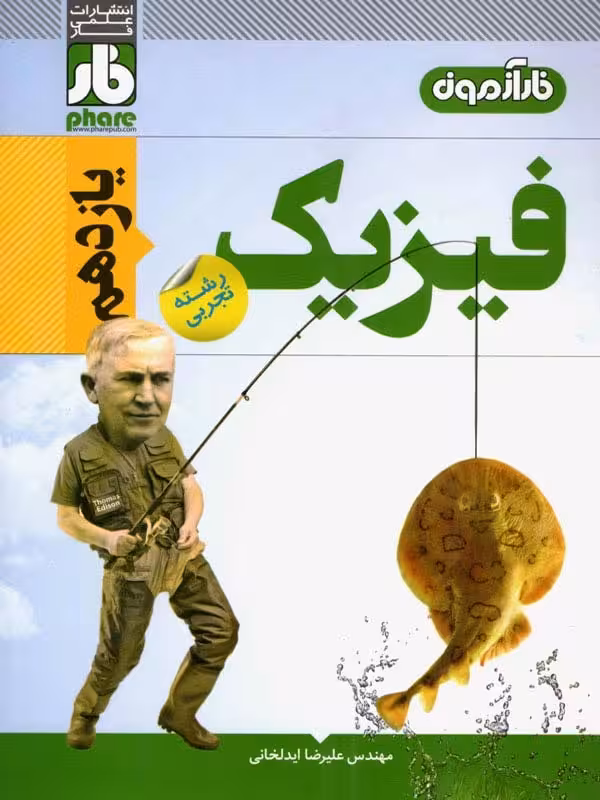 فار آزمون فیزیک یازدهم (رشته تجربی)