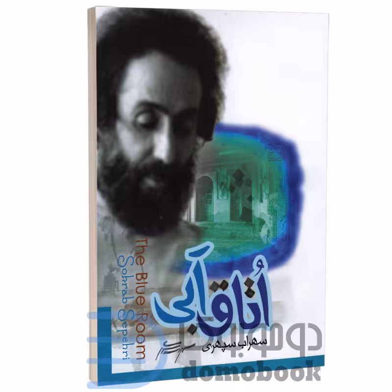 کتاب اتاق آبی اثر سهراب سپهری انتشارات ولی
