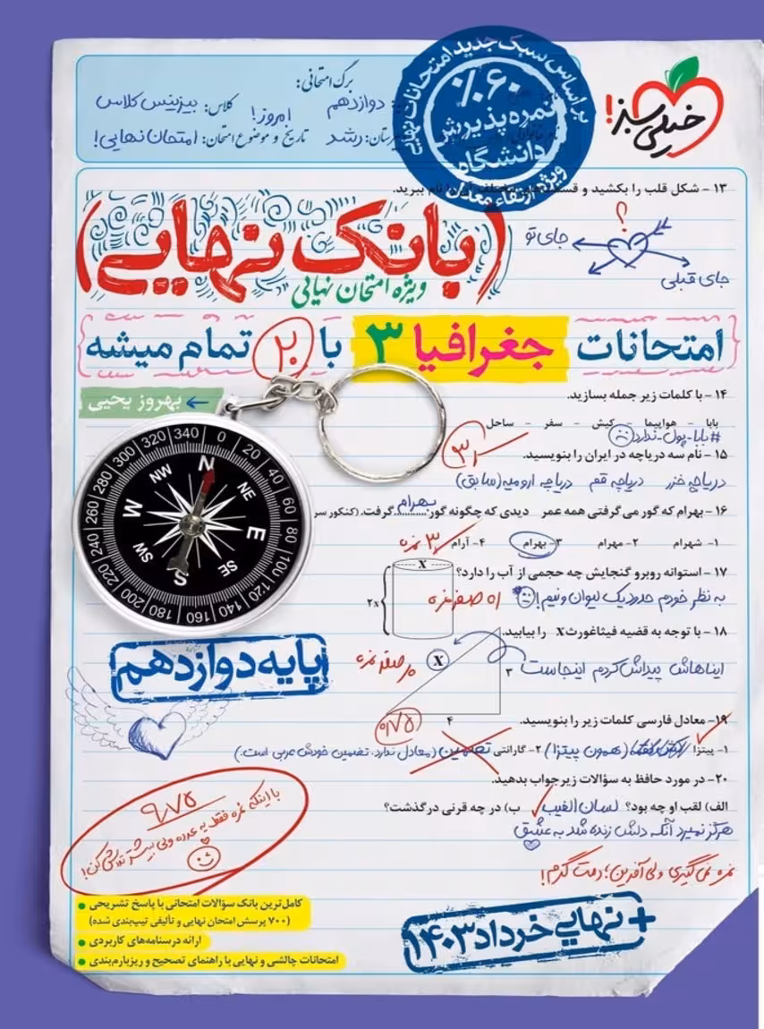 بانک نهایی جغرافیا دوازدهم خیلی سبز