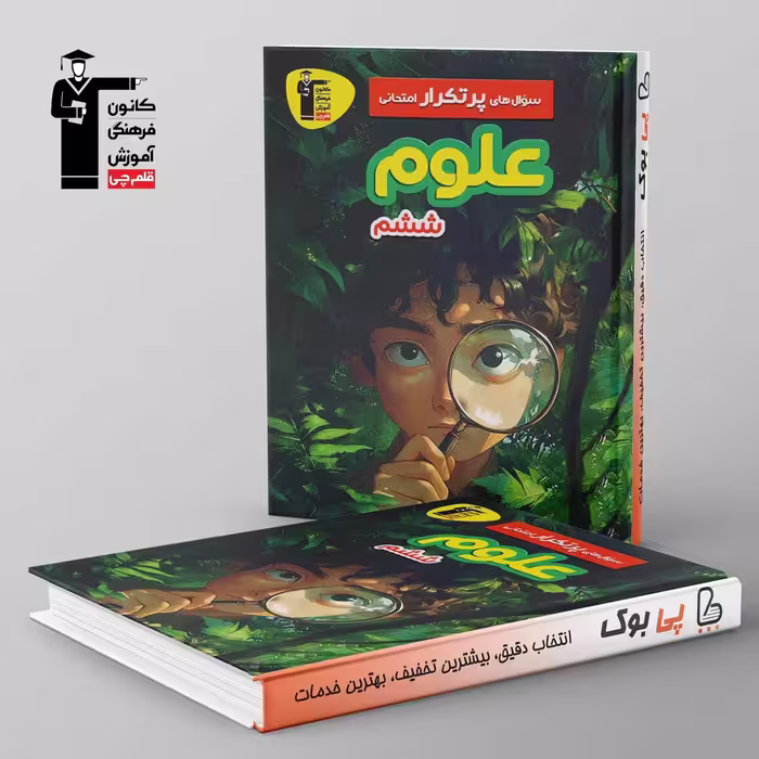 پرتکرار علوم ششم قلم چی