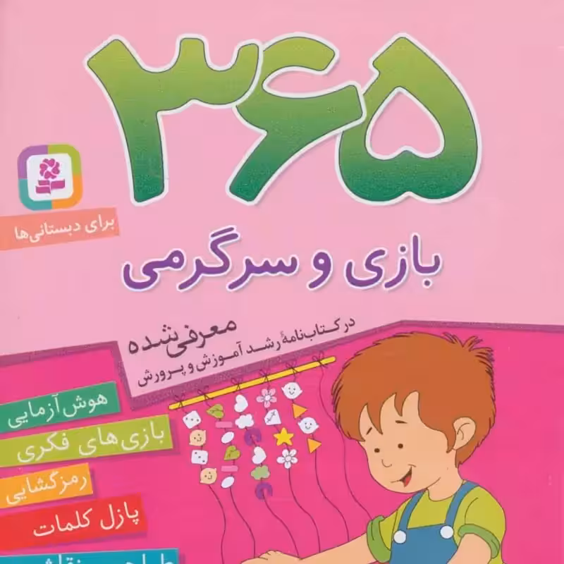 365 بازی و سرگرمی  هوش آزمایی بازی های فکری رمزگشایی پازل کلمات طراحی و نقاشی