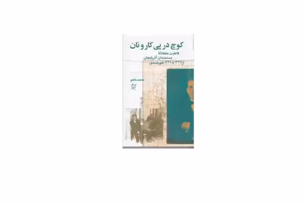 کوچ در پی کار و نان – محمد مالجو – چشمه