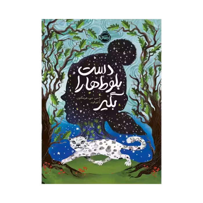 کتاب دست بلوط ها را بگیر