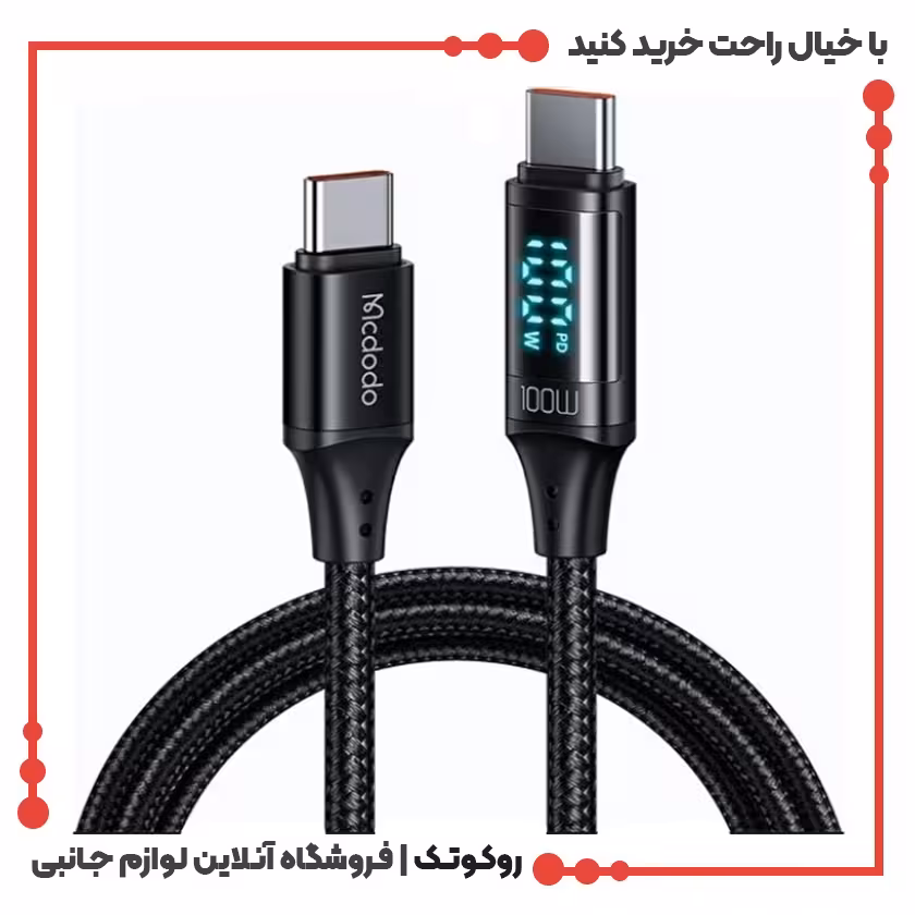 کابل شارژ USB-C به USB-C مک دودو مدل MCDODO CA-1100 طول 1.2 متر