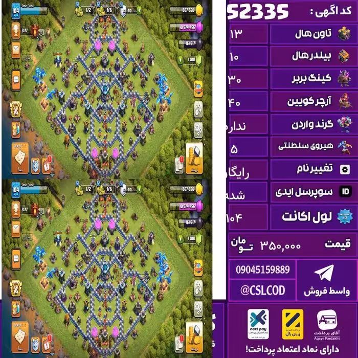 اکانت کلش لول 104 تاون 13 لول 30 کویین 40 واردن  رویال چمپیون 5 شاهزاده مینیون 27 تغییرنام رایگان کد 52335