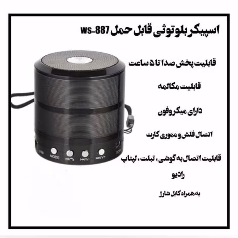 اسپیکر بلوتوثی کوچک مدل WS887