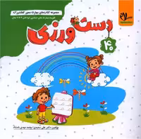 دست ورزی تقویت مهارت های اساسی کودکان 5 تا 7 سال گروه آموزشی سلام