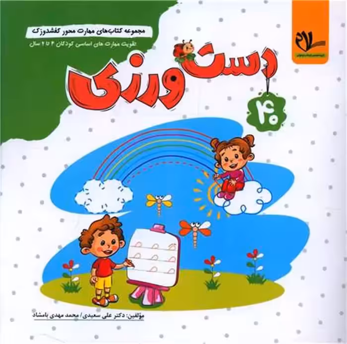 دست ورزی تقویت مهارت های اساسی کودکان 5 تا 7 سال گروه آموزشی سلام